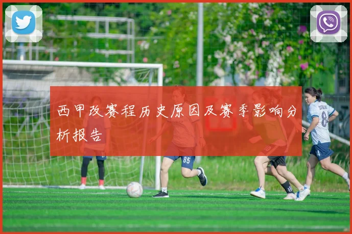 西甲改赛程历史原因及赛季影响分析报告