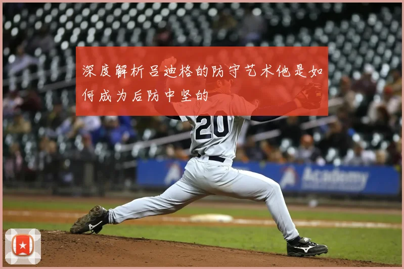 深度解析吕迪格的防守艺术他是如何成为后防中坚的