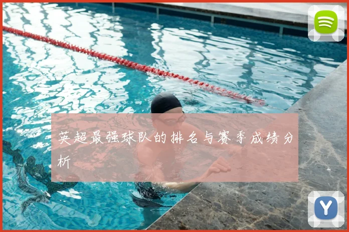 英超最强球队的排名与赛季成绩分析
