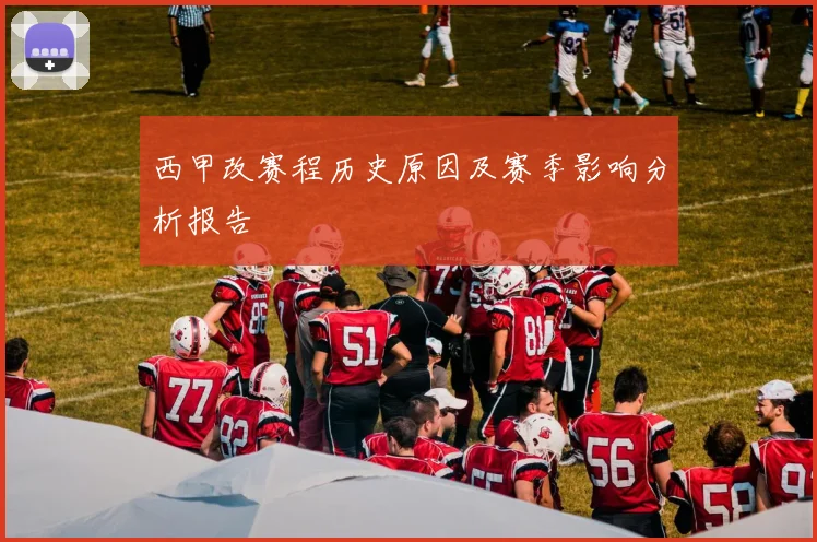 西甲改赛程历史原因及赛季影响分析报告